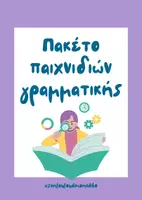 Προεπισκόπηση - Υποστηρικτικό υλικό / Ειδική αγωγή - Πακέτο παιχνιδιών γραμματικής - Εξώφυλλο