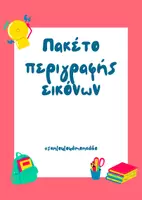 Προεπισκόπηση - Φύλλα εργασίας - Πακέτο περιγραφής εικόνων - Εξώφυλλο