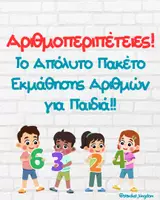 Προεπισκόπηση - Φύλλα εργασίας - Εκπαιδευτικό Πακέτο Εκμάθησης Αριθμών για Παιδιά ‼️ - Εξώφυλλο