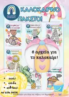 Προεπισκόπηση - Φύλλα εργασίας - Πακέτο υλικού-ΚΑΛΟΚΑΙΡΙ-6 ΑΡΧΕΙΑ - Εξώφυλλο