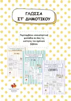 Προεπισκόπηση - Φύλλα εργασίας - Πακέτο Γλώσσα Στ' δημοτικού - Επαναληπτικά φυλλάδια - Εξώφυλλο
