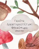 Προεπισκόπηση - Φύλλα εργασίας - Φθινόπωρο! - Εξώφυλλο