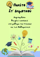 Προεπισκόπηση - Φύλλα εργασίας - Πακέτο Στ’ Δημοτικού - Εξώφυλλο