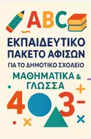 Προεπισκόπηση - Υποστηρικτικό υλικό / Ειδική αγωγή - Αφίσες για τη Γραμματική & Μαθηματικά – 4 έξυπνα οπτικά εργαλεία για την τάξη σου! - Εξώφυλλο