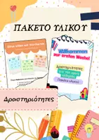 Προεπισκόπηση - Φύλλα εργασίας - Πακέτο υλικού - Εξώφυλλο