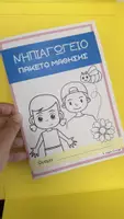 Προεπισκόπηση - Φύλλα εργασίας - Πακέτο υλικού γραφής και ζωγραφικής για το νηπιαγωγείο - Εξώφυλλο