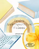 Προεπισκόπηση - Φύλλα εργασίας - Γλώσσα! - Εξώφυλλο