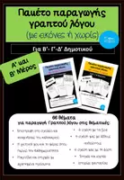 Προεπισκόπηση - Φύλλα εργασίας - Πακέτο υλικού - Εξώφυλλο