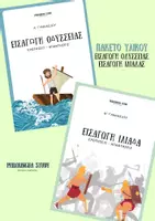 Προεπισκόπηση - Υποστηρικτικό υλικό / Ειδική αγωγή - Εισαγωγή Οδύσσειας & Ιλιάδας - Εξώφυλλο