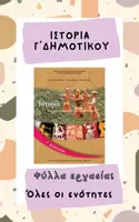 Προεπισκόπηση - Φύλλα εργασίας - Ιστορία Γ' Δημοτικού - Φύλλα εργασίας - Όλες οι ενότητες - Εξώφυλλο
