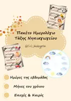 Προεπισκόπηση - Flashcards - Πακέτο: Ημερολόγιο Τάξης Νηπιαγωγείου - Εξώφυλλο