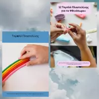 Προεπισκόπηση - Παιχνίδια - Πακέτο υλικού | Ταμπλό για πλαστελίνη - Εξώφυλλο