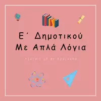 Προεπισκόπηση - Φύλλα εργασίας - Πακέτο υλικού - Εξώφυλλο