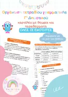 Προεπισκόπηση - Φύλλα εργασίας - Οργάνωση Τετραδίου Γραμματικής Γ' Δημοτικού (όλες οι ενότητες) - Εξώφυλλο