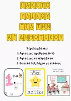 Προεπισκόπηση - Υποστηρικτικό υλικό / Ειδική αγωγή - Πακέτο υλικού για την Α' Δημοτικού - Εξώφυλλο