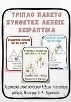 Προεπισκόπηση - Flashcards - Σύνθετες Λέξεις Νηπιαγωγείο – Κέντρο Γλώσσας Growing Bundle - Εξώφυλλο