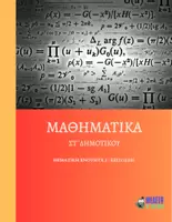 Προεπισκόπηση - Φύλλα εργασίας - Μαθηματικά ΣΤ' Δημοτικού - Θεματική Ενότητα 2 : Εξισώσεις - Εξώφυλλο