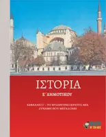 Προεπισκόπηση - Παρουσιάσεις - Ιστορία Ε΄ Δημοτικού - Κεφάλαιο Γ΄ : Το Βυζαντινό κράτος μια δύναμη που μεγαλώνει - Εξώφυλλο