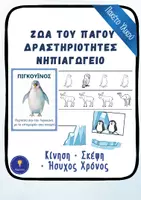 Προεπισκόπηση - Φύλλα εργασίας - Χειμώνας Νηπιαγωγείο – Δραστηριότητες Ζώα των Πάγων (3 σε 1) - Εξώφυλλο