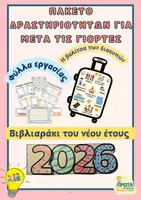 Προεπισκόπηση - Φύλλα εργασίας - 2026 - ΔΡΑΣΤΗΡΙΌΤΗΤΕΣ ΕΠΙΣΤΡΟΦΗΣ ΜΕΤΑ ΤΙΣ ΓΙΟΡΤΕΣ - Εξώφυλλο