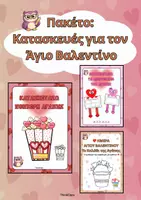 Προεπισκόπηση - Υποδείγματα ζωγραφικής και χειροτεχνίας - Πακέτο: Κατασκευές για τον Άγιο Βαλεντίνο - Εξώφυλλο