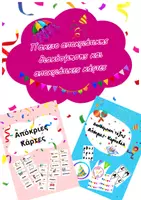 Προεπισκόπηση - Υποστηρικτικό υλικό / Ειδική αγωγή - Πακέτο αποκριάτικης διακόσμησης και κάρτες με αποκριάτικα στοιχεία - Εξώφυλλο