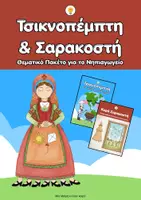 Προεπισκόπηση - Φύλλα εργασίας - Σαρακοστή και Τσικνοπέμπτη- Πλήρες Πακέτο για το Νηπιαγωγείο - Εξώφυλλο