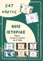 Προεπισκόπηση - Κουίζ - QUIZ ΙΣΤΟΡΙΑΣ - Δ' ΤΑΞΗ (ΠΑΚΕΤΟ ΓΙΑ ΟΛΕΣ ΤΙΣ ΕΝΟΤΗΤΕΣ) - Εξώφυλλο