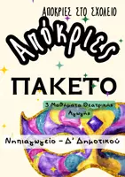 Προεπισκόπηση - Πλάνο μαθήματος / Υλικό για τον εκπαιδευτικό - Απόκριες: Πακέτο Θεατρικής Αγωγής | Νηπιαγωγείο – Δ’ Δημοτικού - Εξώφυλλο