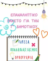 Προεπισκόπηση - Φύλλα εργασίας - Πακέτο υλικού Γ' Δημοτικού - Εξώφυλλο