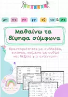 Προεπισκόπηση - Φύλλα εργασίας - Δίψηφα σύμφωνα (φύλλα εργασίας) - Α' & Β' Δημοτικού - Εξώφυλλο
