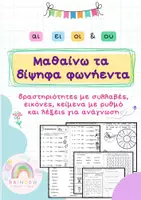 Προεπισκόπηση - Φύλλα εργασίας - Δίψηφα φωνήεντα (φύλλα εργασίας) - Α' & Β' Δημοτικού - Εξώφυλλο