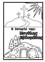 Προεπισκόπηση - Φύλλα εργασίας - Πασχαλινό πακέτο ΤΟΠ (με βιβλιαράκι της Ιστορίας του Πάσχα) - Εξώφυλλο