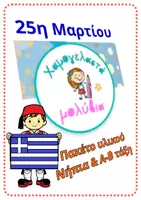 Προεπισκόπηση - Άλλος τύπος υλικού - «Πακέτο 25ης Μαρτίου για Νηπιαγωγείο & Α’ Δημοτικού» - Εξώφυλλο