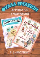 Προεπισκόπηση - Φύλλα εργασίας - - Γλωσσα Α δημοτικού-Δίψηφα και συνδυασμοί - Εξώφυλλο