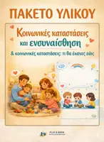 Προεπισκόπηση - Φύλλα εργασίας - Πακέτο υλικού - Κοινωνικές Καταστάσεις - Εξώφυλλο