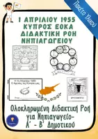 Προεπισκόπηση - Φύλλα εργασίας - 1η Απριλίου 1955 ΕΟΚΑ Κύπρος Φύλλα Εργασίας Πακέτο Νηπιαγωγείου - Εξώφυλλο