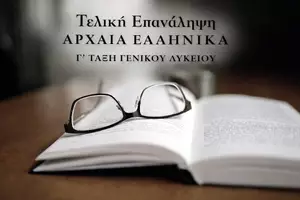 Προεπισκόπηση - Υποστηρικτικό υλικό / Ειδική αγωγή - ΠAKETO Α Ρ Χ Α Ι Α Ε Λ Λ Η Ν Ι Κ Α Γ΄ γελ. γνωστό - Εξώφυλλο