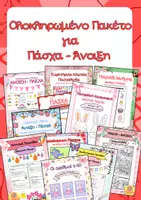 Προεπισκόπηση - Φύλλα εργασίας - Πακέτο υλικού Πάσχα & Άνοιξη - Εξώφυλλο