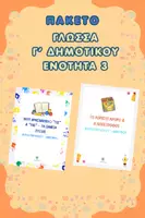 Προεπισκόπηση - Φύλλα εργασίας - Πακέτο υλικού Γλώσσα Γ' Δημοτικού, Ενότητα 3 - Γραμματική Φύλλο Εργασίας - Εξώφυλλο