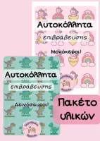 Προεπισκόπηση - Άλλος τύπος υλικού - Αυτοκόλλητα Επιβράβευσης_Μονόκεροι & Δεινόσαυροι - Εξώφυλλο