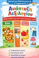 Προεπισκόπηση - Φύλλα εργασίας - Ανάπτυξη Λεξιλογίου: Ολοκληρωμένο Πακέτο 4 Ενοτήτων - Εξώφυλλο