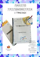 Προεπισκόπηση - Φύλλα εργασίας - Γωνίες - Τρίγωνα Μαθηματικά Έ δημοτικού ενότητα 7 - Εξώφυλλο