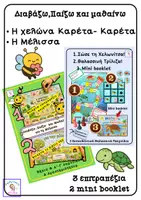 Προεπισκόπηση - Φύλλα εργασίας - Πακέτο -Η Καρέτα- Καρέτα & Η μέλισσα - Εξώφυλλο