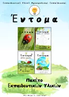 Προεπισκόπηση - Φύλλα εργασίας - Έντομα :Εκπαιδευτικό πακέτο για το Νηπιαγωγείο - Εξώφυλλο