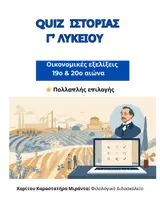 Προεπισκόπηση - Εργασία τάξης/τεστ - Πακέτο SOS Ορισμοί Ιστορίας Γ Λυκείου | Οικονομικές εξελίξεις 19ου & 20ού αιώνα | Quiz & Interactive | Πανελλήνιες 2026ικού - Εξώφυλλο
