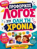 Προεπισκόπηση - Φύλλα εργασίας - Πλήρες Πακέτο Προφορικού Λόγου για Νήπια & Δημοτικό ΓΙΑ ΟΛΗ ΤΗ ΧΡΟΝΙΑ| Ιστορίες, Συναισθήματα & Κάρτες Συζήτησης - Εξώφυλλο
