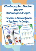 Προεπισκόπηση - Αφίσες - Πακέτο υλικού για λήξη σχολικής χρονιάς - Εξώφυλλο