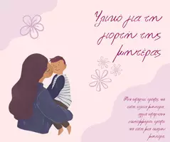 Προεπισκόπηση - Κείμενο - Γιορτή της μητέρας - Εξώφυλλο