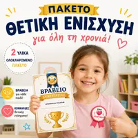 Προεπισκόπηση - Αφίσες - Πακέτο Θετικής Ενίσχυσης για Όλη τη Χρονιά | Βραβεία & Κονκάρδες Επιβράβευσης - Εξώφυλλο
